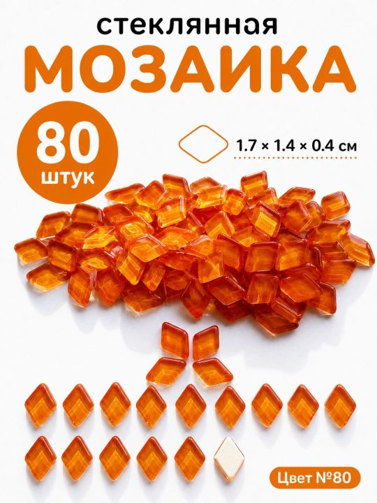 Стеклянная мозаика для творчества, 80 шт. Цвет 80