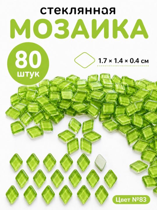 Стеклянная мозаика для творчества, 80 шт. Цвет 83