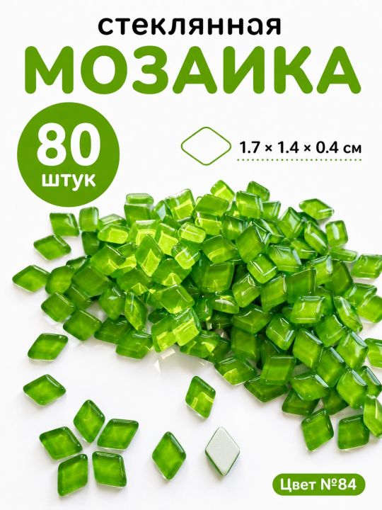 Стеклянная мозаика для творчества, 80 шт. Цвет 84