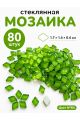 Стеклянная мозаика для творчества, 80 шт. Цвет 84