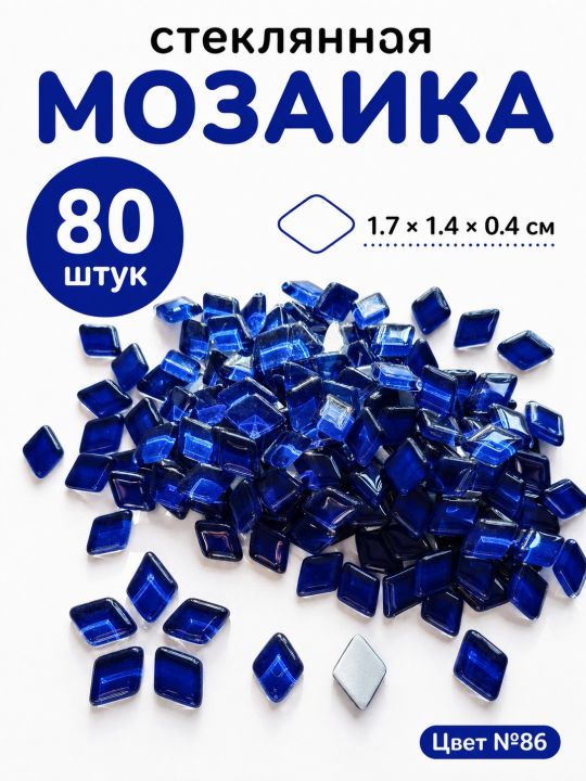 Стеклянная мозаика для творчества, 80 шт. Цвет 86