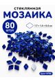 Стеклянная мозаика для творчества, 80 шт. Цвет 86