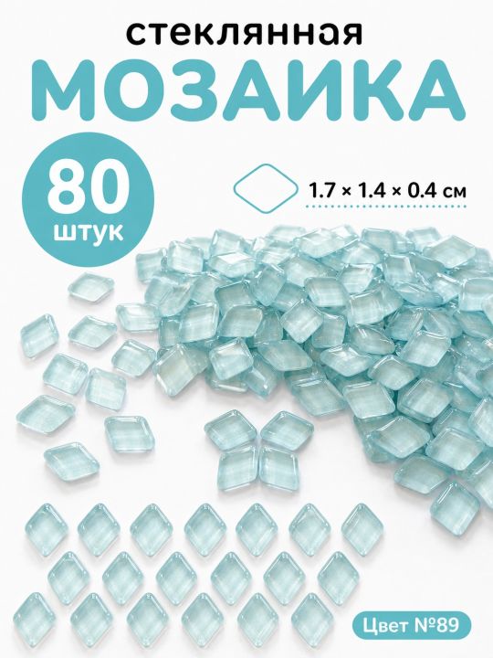 Стеклянная мозаика для творчества, 80 шт. Цвет 89