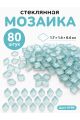Стеклянная мозаика для творчества, 80 шт. Цвет 89
