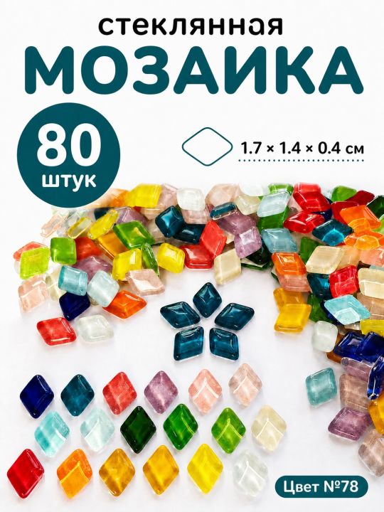 Стеклянная мозаика для творчества, 80 шт. Цвет 78