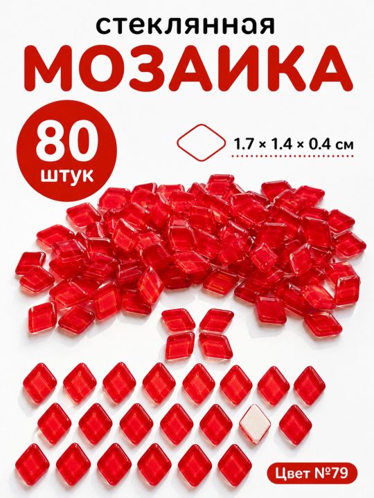 Стеклянная мозаика для творчества, 80 шт. Цвет 79