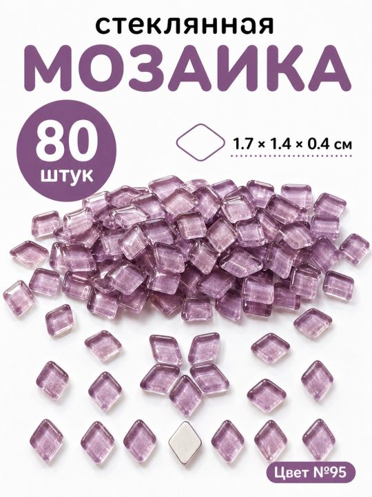 Стеклянная мозаика для творчества, 80 шт. Цвет 95