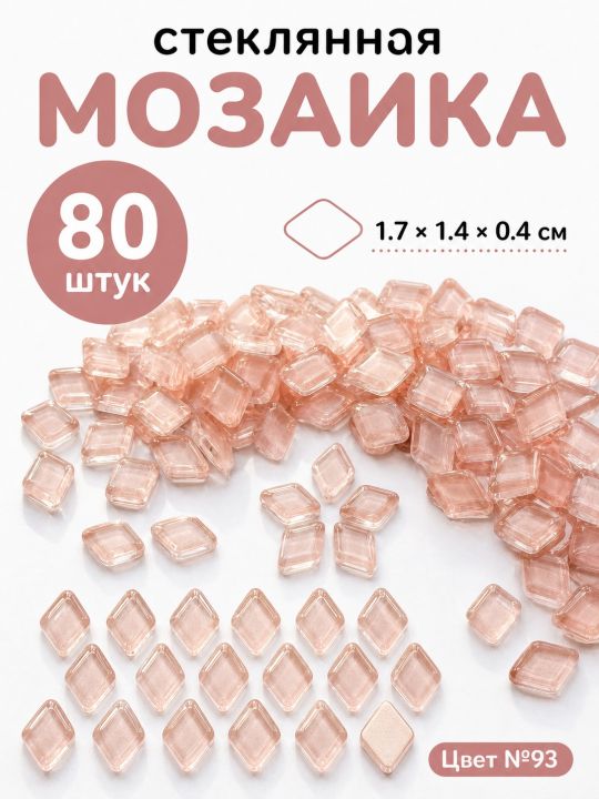 Стеклянная мозаика для творчества, 80 шт. Цвет 93