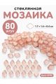Стеклянная мозаика для творчества, 80 шт. Цвет 93