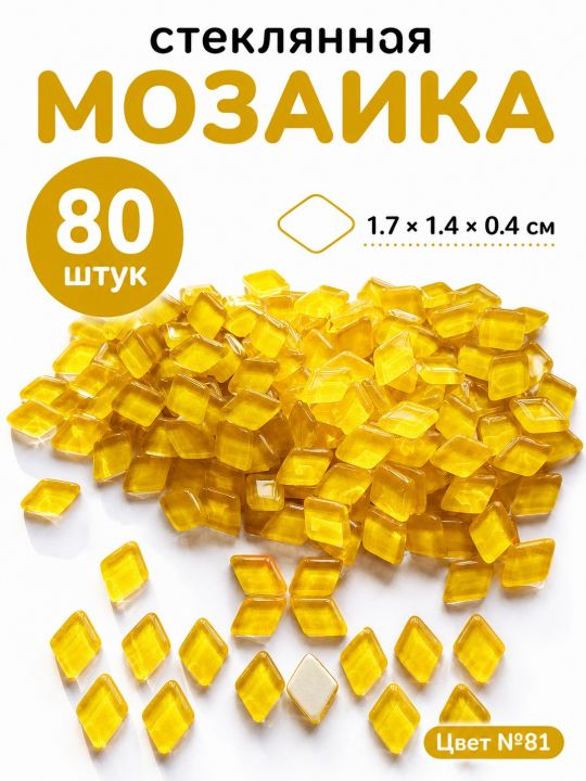 Стеклянная мозаика для творчества, 80 шт. Цвет 81
