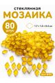 Стеклянная мозаика для творчества, 80 шт. Цвет 81