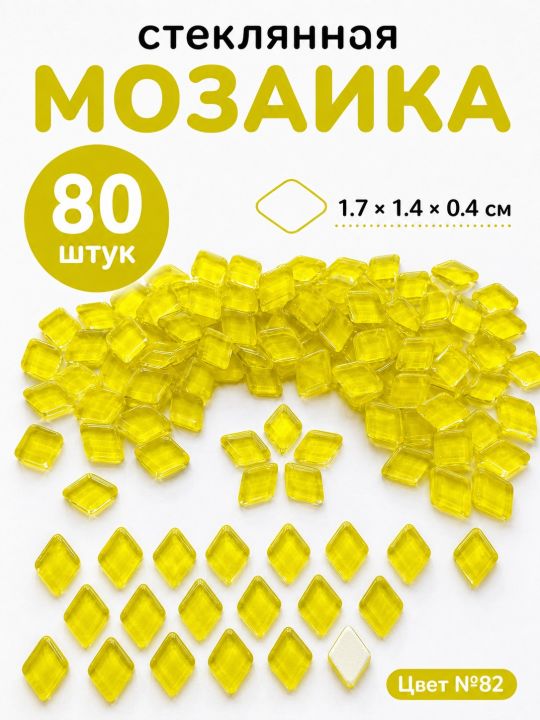 Стеклянная мозаика для творчества, 80 шт. Цвет 82