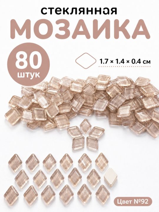 Стеклянная мозаика для творчества, 80 шт. Цвет 92