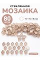 Стеклянная мозаика для творчества, 80 шт. Цвет 92