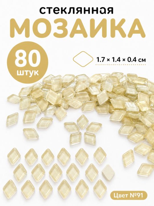 Стеклянная мозаика для творчества, 80 шт. Цвет 91