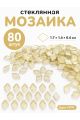 Стеклянная мозаика для творчества, 80 шт. Цвет 91