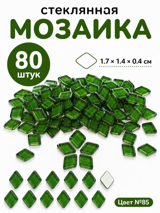 Стеклянная мозаика для творчества, 80 шт. Цвет 85