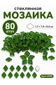 Стеклянная мозаика для творчества, 80 шт. Цвет 85