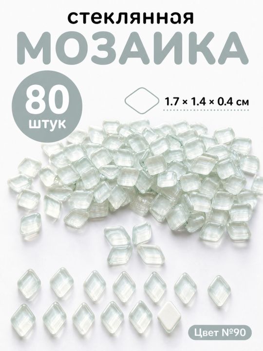 Стеклянная мозаика для творчества, 80 шт. Цвет 90