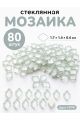 Стеклянная мозаика для творчества, 80 шт. Цвет 90