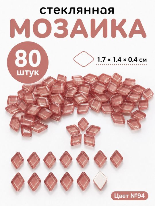 Стеклянная мозаика для творчества, 80 шт. Цвет 94
