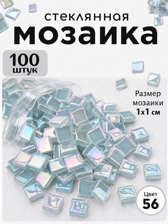 Стеклянная мозаика для творчества, 100 шт. Цвет 56