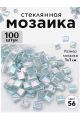 Стеклянная мозаика для творчества, 100 шт. Цвет 56