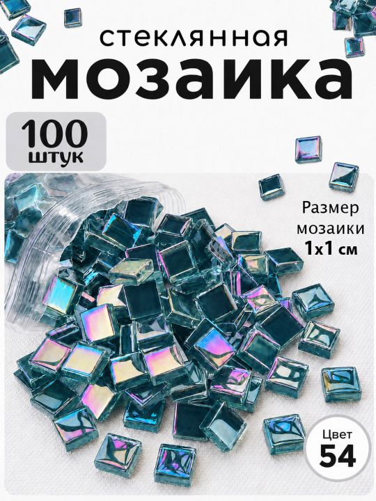 Стеклянная мозаика для творчества, 100 шт. Цвет 54