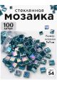 Стеклянная мозаика для творчества, 100 шт. Цвет 54