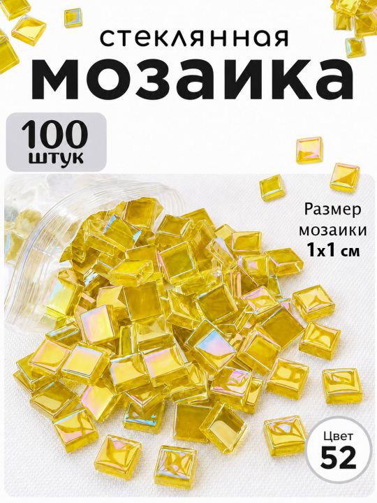 Стеклянная мозаика для творчества, 100 шт. Цвет 52