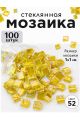 Стеклянная мозаика для творчества, 100 шт. Цвет 52