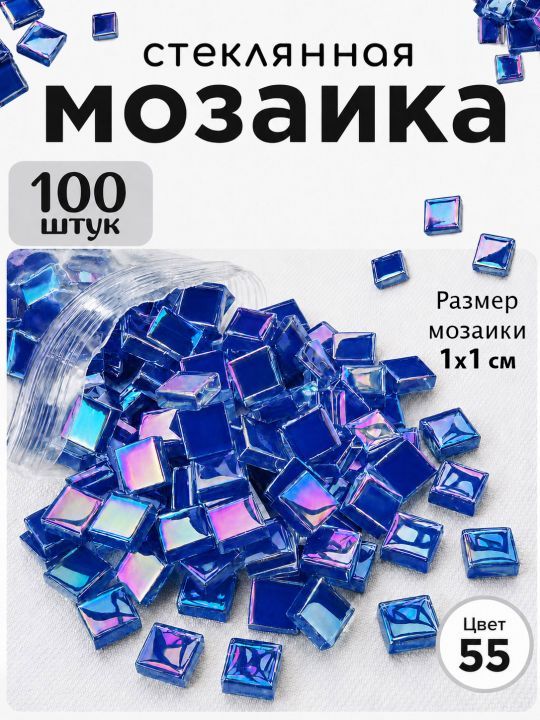 Стеклянная мозаика для творчества, 100 шт. Цвет 55