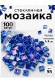 Стеклянная мозаика для творчества, 100 шт. Цвет 55
