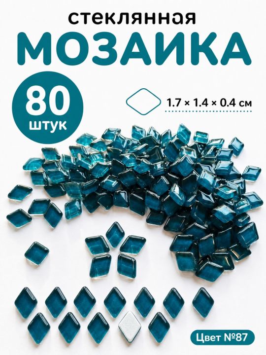 Стеклянная мозаика для творчества, 80 шт. Цвет 87