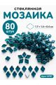 Стеклянная мозаика для творчества, 80 шт. Цвет 87