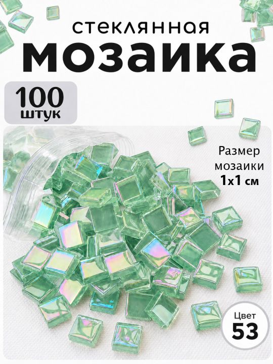Стеклянная мозаика для творчества, 100 шт. Цвет 53