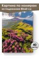 Картина по номерам на подрамнике «Горная долина» 80x60 см