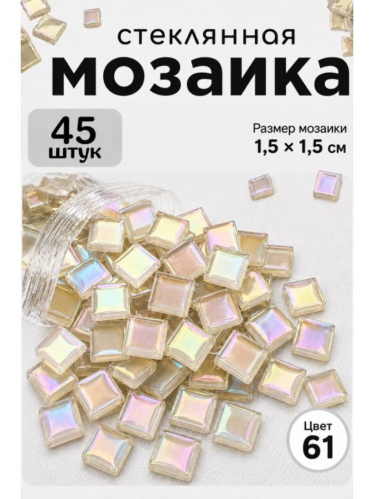 Стеклянная мозаика для творчества, 45 шт. Цвет 61