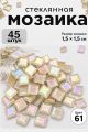 Стеклянная мозаика для творчества, 45 шт. Цвет 61