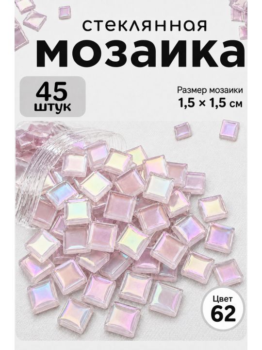 Стеклянная мозаика для творчества, 45 шт. Цвет 62
