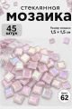 Стеклянная мозаика для творчества, 45 шт. Цвет 62