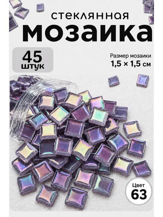 Стеклянная мозаика для творчества, 45 шт. Цвет 63