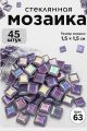 Стеклянная мозаика для творчества, 45 шт. Цвет 63