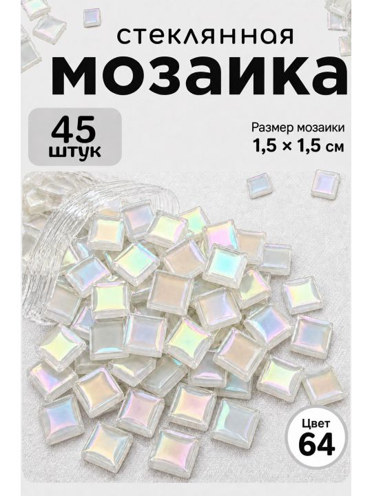 Стеклянная мозаика для творчества, 45 шт. Цвет 64
