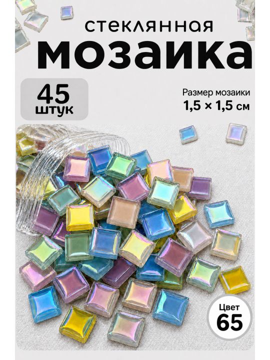 Стеклянная мозаика для творчества, 45 шт. Цвет 65