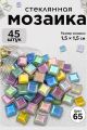 Стеклянная мозаика для творчества, 45 шт. Цвет 65