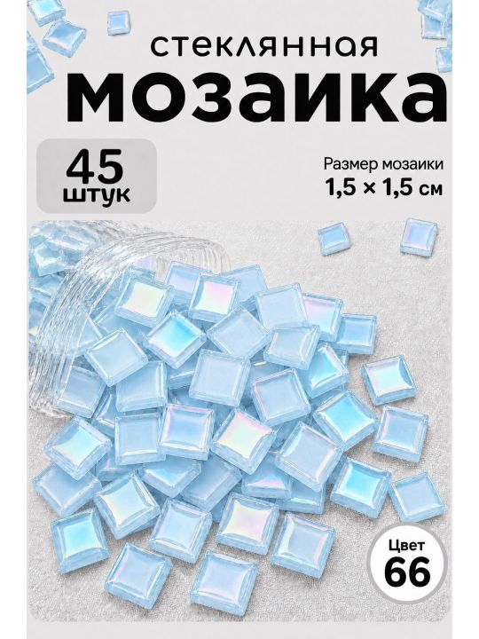Стеклянная мозаика для творчества, 45 шт. Цвет 66