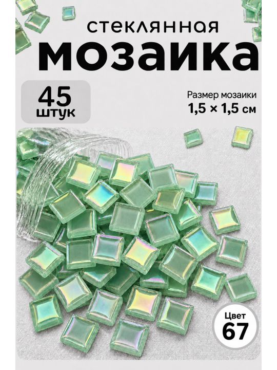 Стеклянная мозаика для творчества, 45 шт. Цвет 67