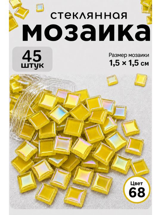 Стеклянная мозаика для творчества, 45 шт. Цвет 68