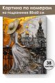 Картина по номерам на подрамнике «Дама на мосту» 80x60 см